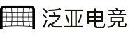 泛亚电竞·(中国区)电子竞技平台